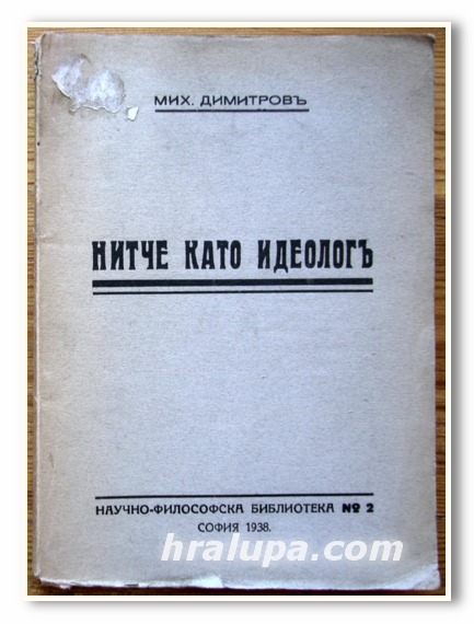 НИТЧЕ КАТО ИДЕОЛОГ, МИХ. ДИМИТРОВ, 1938 ГОДИНА
